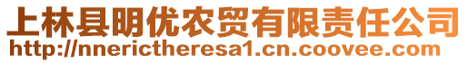 上林縣明優(yōu)農(nóng)貿(mào)有限責(zé)任公司