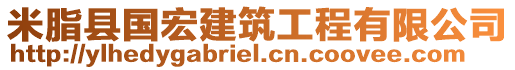 米脂縣國宏建筑工程有限公司