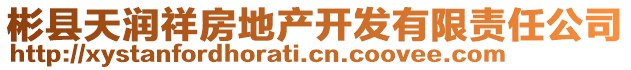 彬縣天潤(rùn)祥房地產(chǎn)開發(fā)有限責(zé)任公司