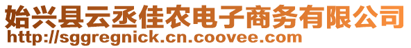 始興縣云丞佳農(nóng)電子商務(wù)有限公司