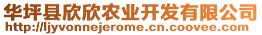 華坪縣欣欣農業開發有限公司