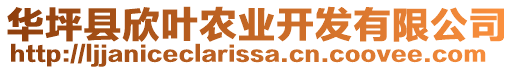 華坪縣欣葉農(nóng)業(yè)開發(fā)有限公司