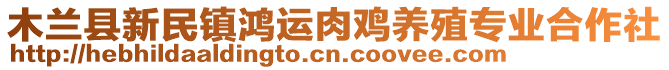木蘭縣新民鎮(zhèn)鴻運(yùn)肉雞養(yǎng)殖專業(yè)合作社