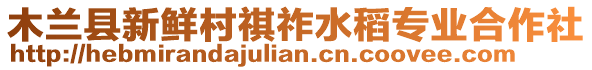 木兰县新鲜村祺祚水稻专业合作社