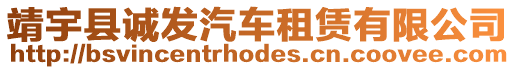 靖宇縣誠發(fā)汽車租賃有限公司