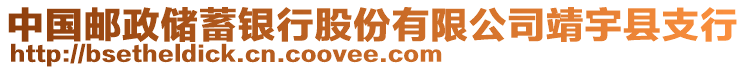 中國(guó)郵政儲(chǔ)蓄銀行股份有限公司靖宇縣支行