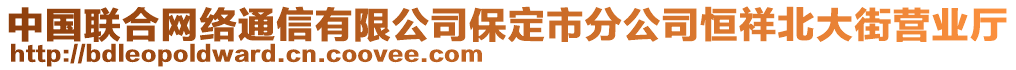 中國聯合網絡通信有限公司保定市分公司恒祥北大街營業廳