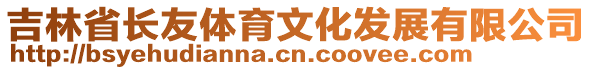 吉林省長友體育文化發(fā)展有限公司