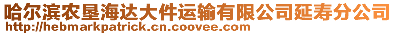 哈爾濱農(nóng)墾海達(dá)大件運(yùn)輸有限公司延壽分公司