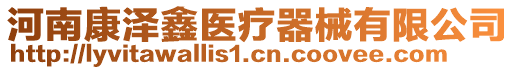 河南康澤鑫醫(yī)療器械有限公司