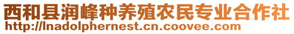 西和縣潤(rùn)峰種養(yǎng)殖農(nóng)民專業(yè)合作社