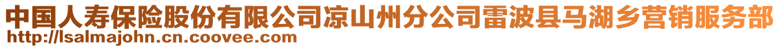 中國人壽保險股份有限公司涼山州分公司雷波縣馬湖鄉(xiāng)營銷服務(wù)部