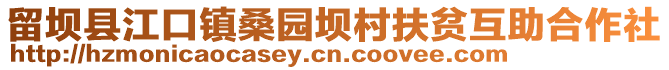 留壩縣江口鎮(zhèn)桑園壩村扶貧互助合作社