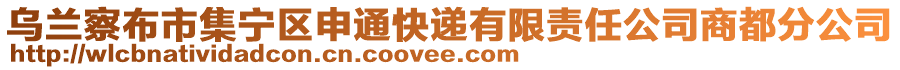 烏蘭察布市集寧區(qū)申通快遞有限責(zé)任公司商都分公司