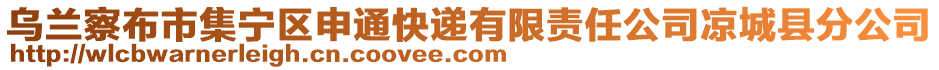 烏蘭察布市集寧區(qū)申通快遞有限責(zé)任公司涼城縣分公司