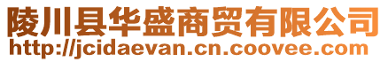 陵川縣華盛商貿(mào)有限公司