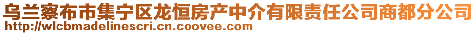 烏蘭察布市集寧區(qū)龍恒房產(chǎn)中介有限責(zé)任公司商都分公司