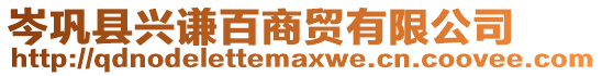 岑鞏縣興謙百商貿有限公司