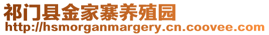 祁門(mén)縣金家寨養(yǎng)殖園