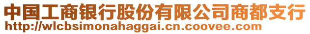 中國工商銀行股份有限公司商都支行