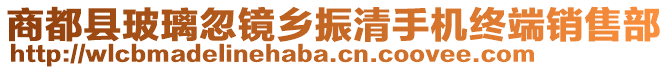 商都縣玻璃忽鏡鄉(xiāng)振清手機(jī)終端銷售部