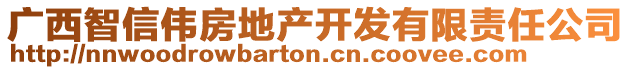 廣西智信偉房地產(chǎn)開發(fā)有限責(zé)任公司