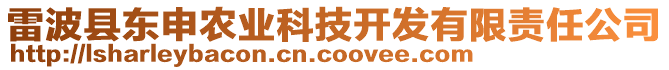 雷波縣東申農(nóng)業(yè)科技開發(fā)有限責(zé)任公司