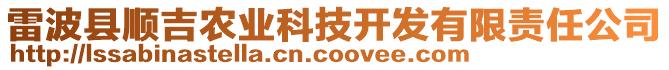 雷波縣順吉農業科技開發有限責任公司