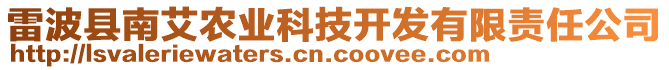 雷波縣南艾農業科技開發有限責任公司