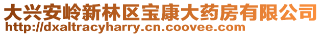 大興安嶺新林區(qū)寶康大藥房有限公司