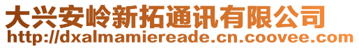 大興安嶺新拓通訊有限公司