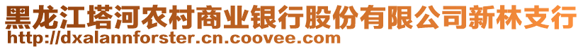 黑龍江塔河農(nóng)村商業(yè)銀行股份有限公司新林支行