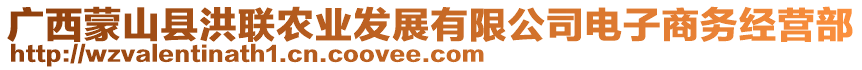 廣西蒙山縣洪聯(lián)農(nóng)業(yè)發(fā)展有限公司電子商務(wù)經(jīng)營部