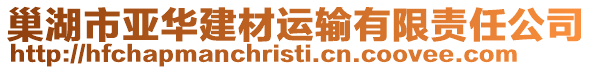 巢湖市亞華建材運輸有限責任公司