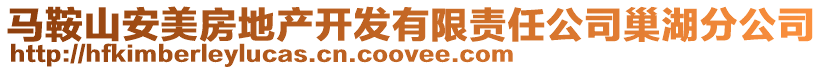 馬鞍山安美房地產開發有限責任公司巢湖分公司