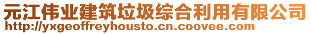 元江偉業(yè)建筑垃圾綜合利用有限公司