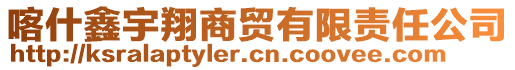 喀什鑫宇翔商貿(mào)有限責(zé)任公司