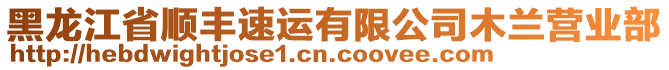 黑龙江省顺丰速运有限公司木兰营业部