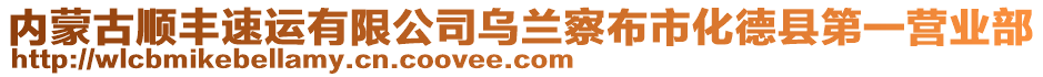 內(nèi)蒙古順豐速運(yùn)有限公司烏蘭察布市化德縣第一營(yíng)業(yè)部