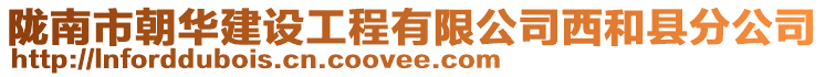 隴南市朝華建設工程有限公司西和縣分公司