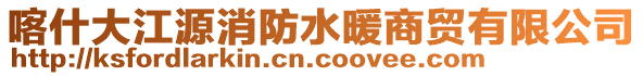 喀什大江源消防水暖商貿(mào)有限公司