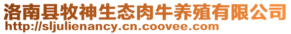 洛南縣牧神生態肉牛養殖有限公司
