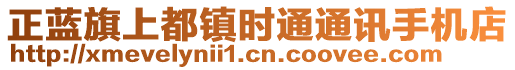 正藍(lán)旗上都鎮(zhèn)時(shí)通通訊手機(jī)店