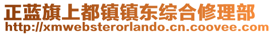 正藍(lán)旗上都鎮(zhèn)鎮(zhèn)東綜合修理部