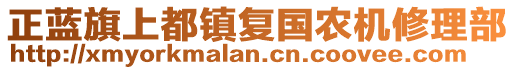 正藍(lán)旗上都鎮(zhèn)復(fù)國(guó)農(nóng)機(jī)修理部