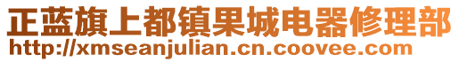 正藍(lán)旗上都鎮(zhèn)果城電器修理部