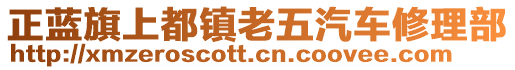 正藍旗上都鎮(zhèn)老五汽車修理部