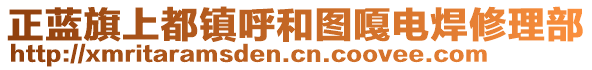 正藍(lán)旗上都鎮(zhèn)呼和圖嘎電焊修理部