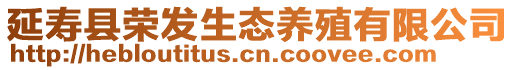 延壽縣榮發(fā)生態(tài)養(yǎng)殖有限公司