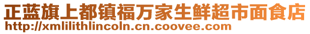 正藍(lán)旗上都鎮(zhèn)福萬家生鮮超市面食店